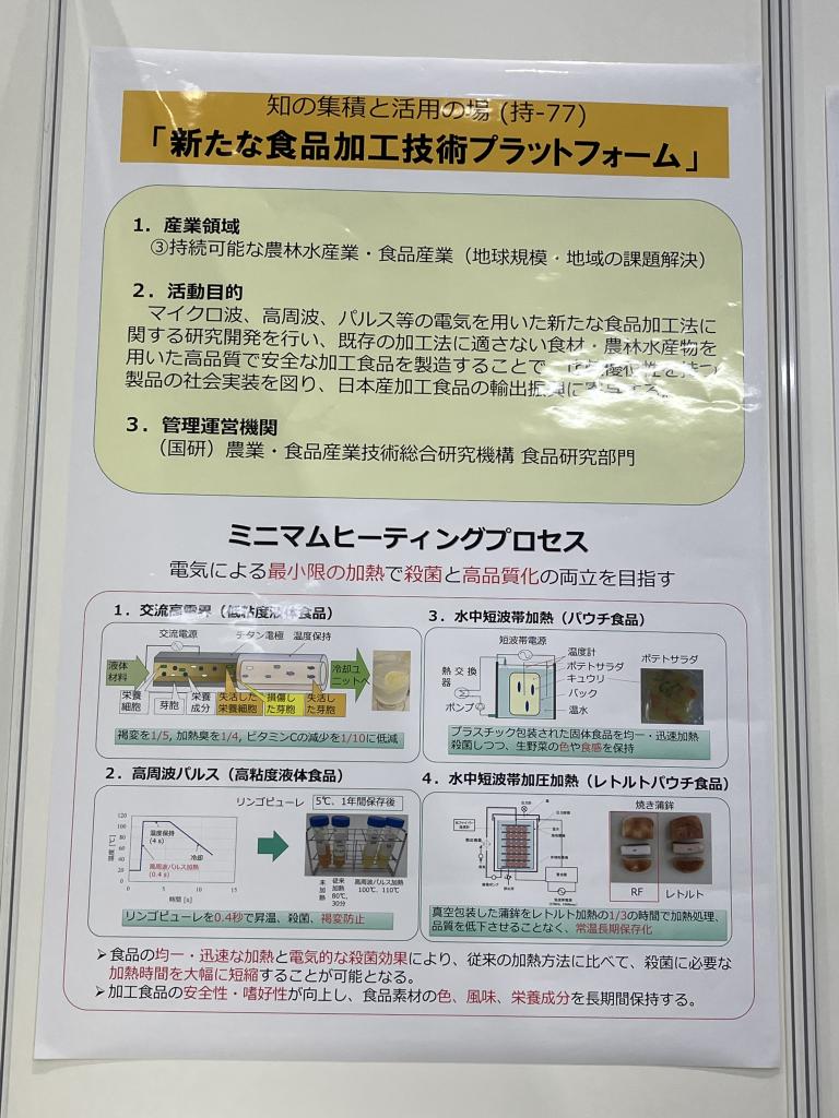 知の集積と活用の場「新たな食品加工技術の研究開発プラットフォーム」のブース写真2