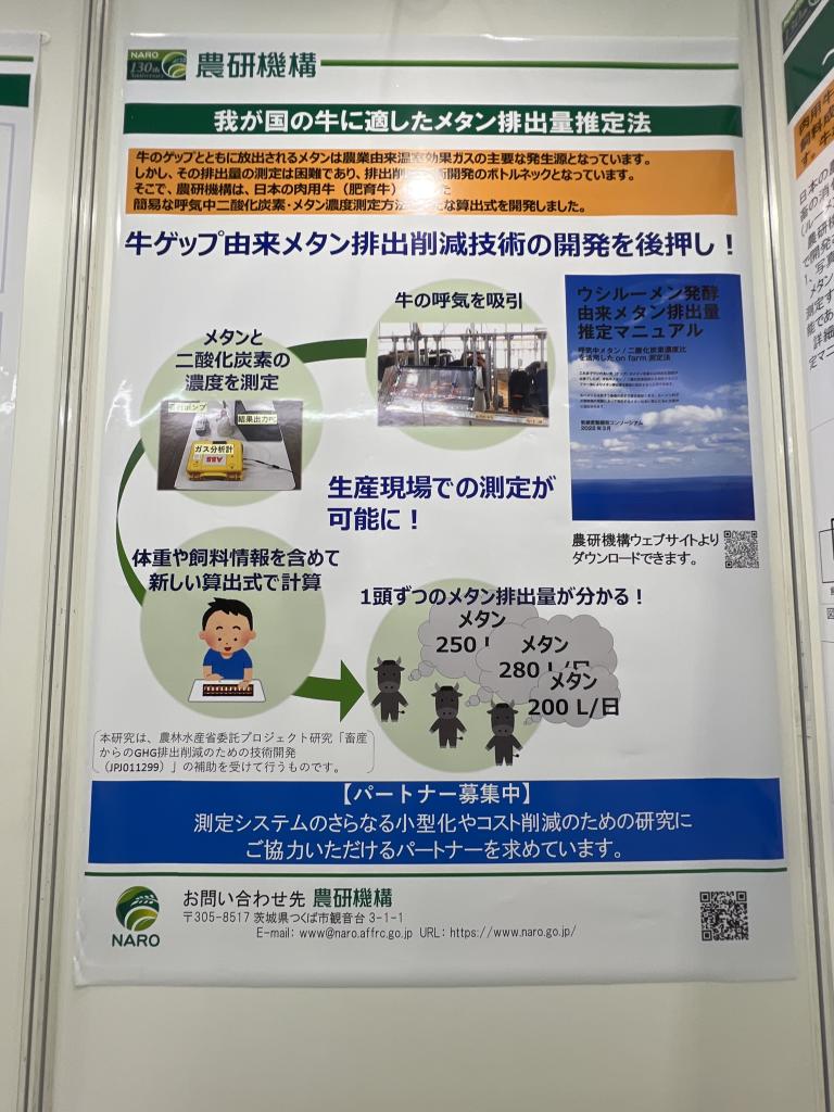 農研機構【牛のゲップのメタン推定方法】のブース写真2