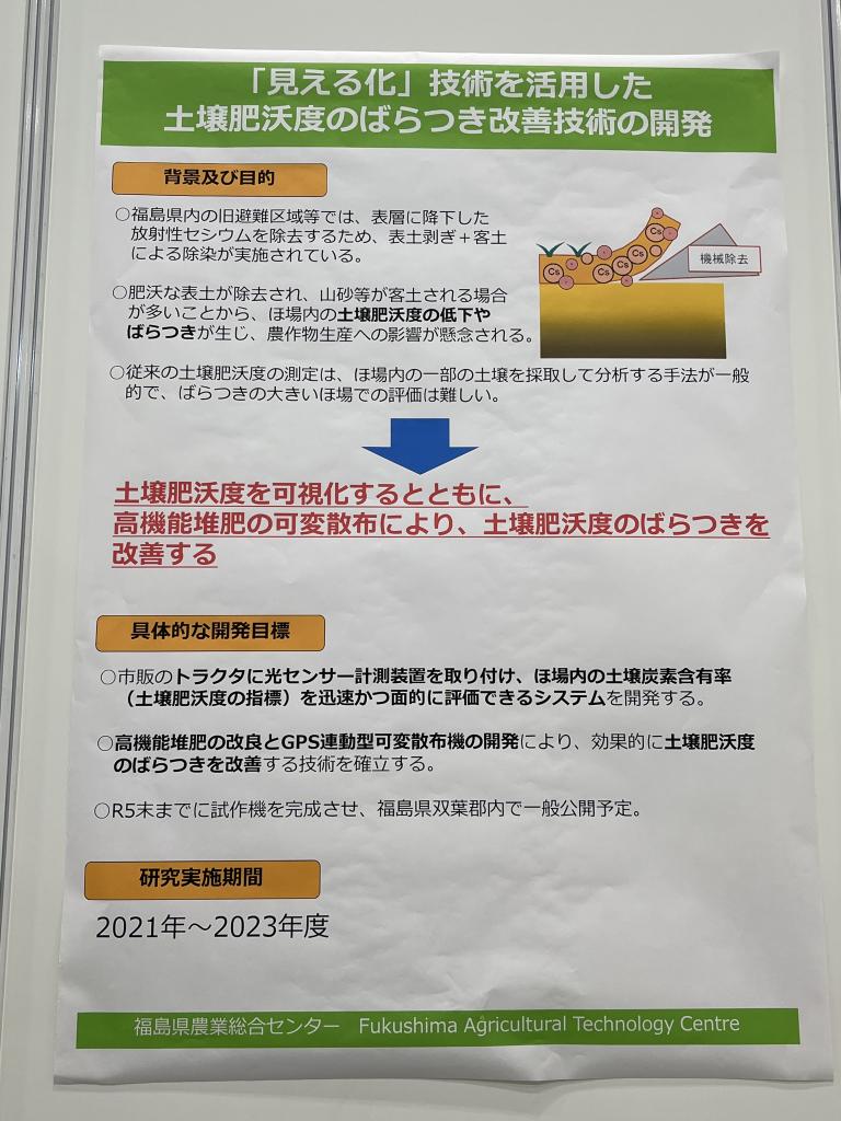 令和５年度農林水産分野の先端技術展開事業のうち研究開発２課題に係る成果説明のブース写真3