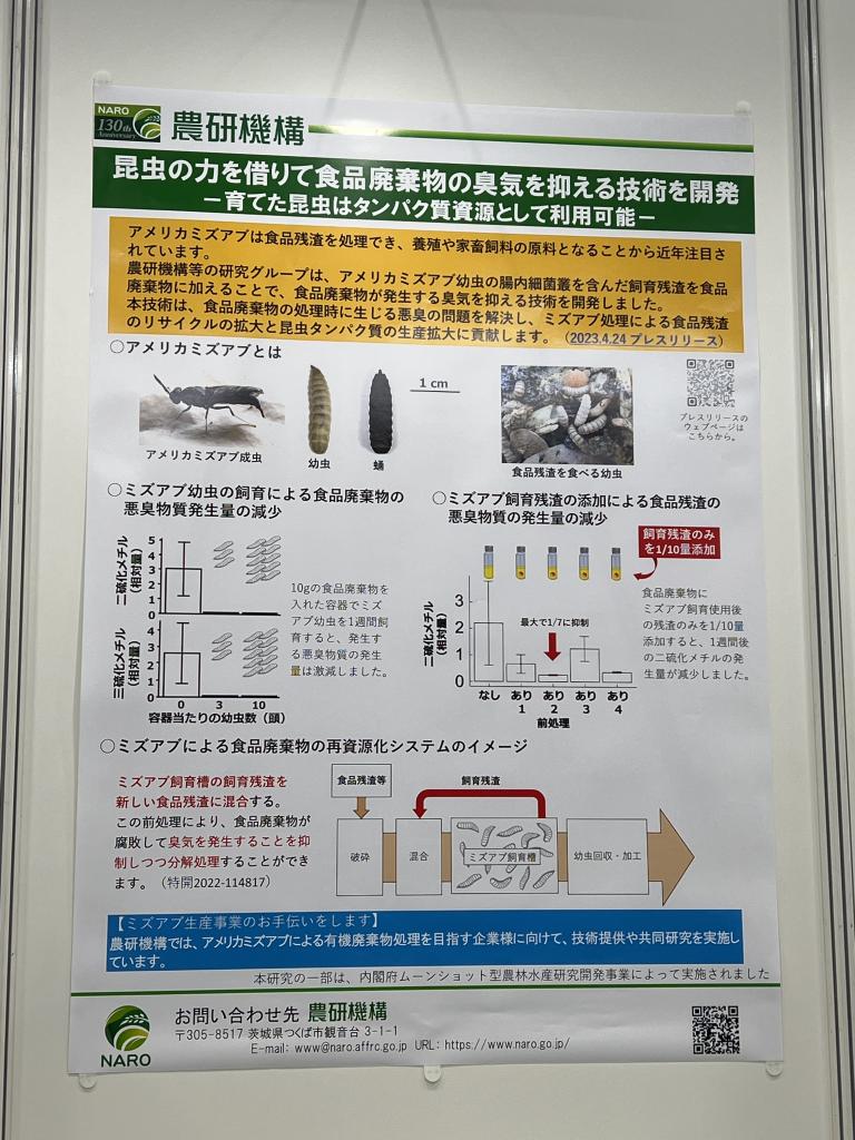 農研機構【ミズアブの臭気抑制効果】のブース写真1