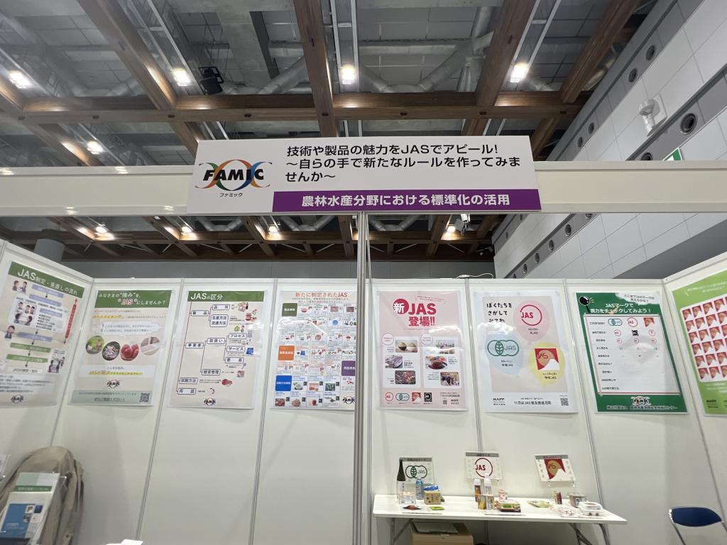 FAMIC(農林水産消費安全技術センター)のブース写真1