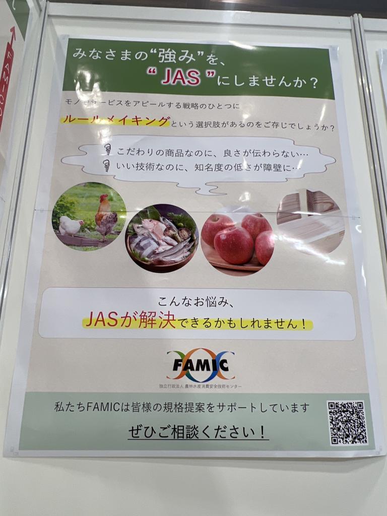 FAMIC(農林水産消費安全技術センター)のブース写真2