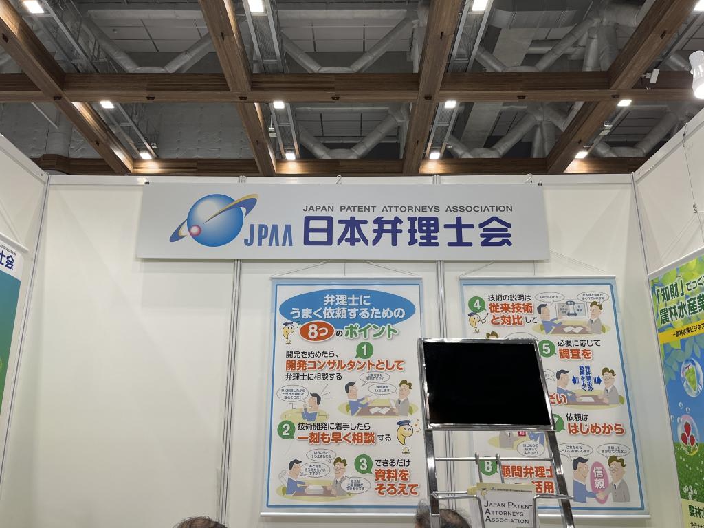 日本弁理士会のブース写真1