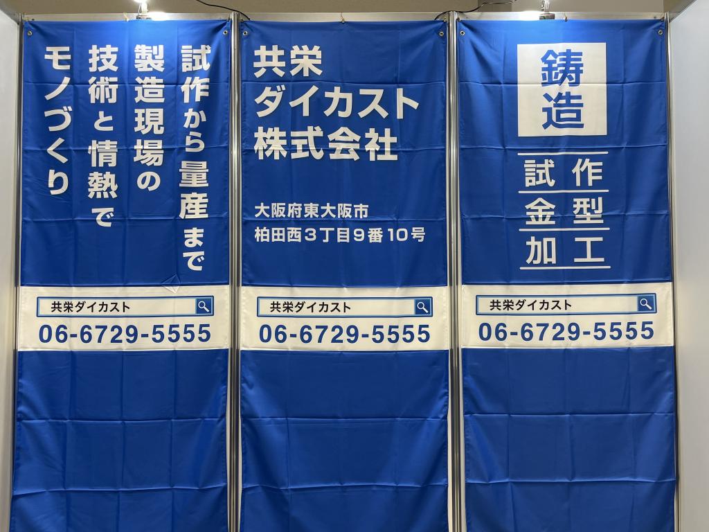 共栄ダイカストのブース写真3