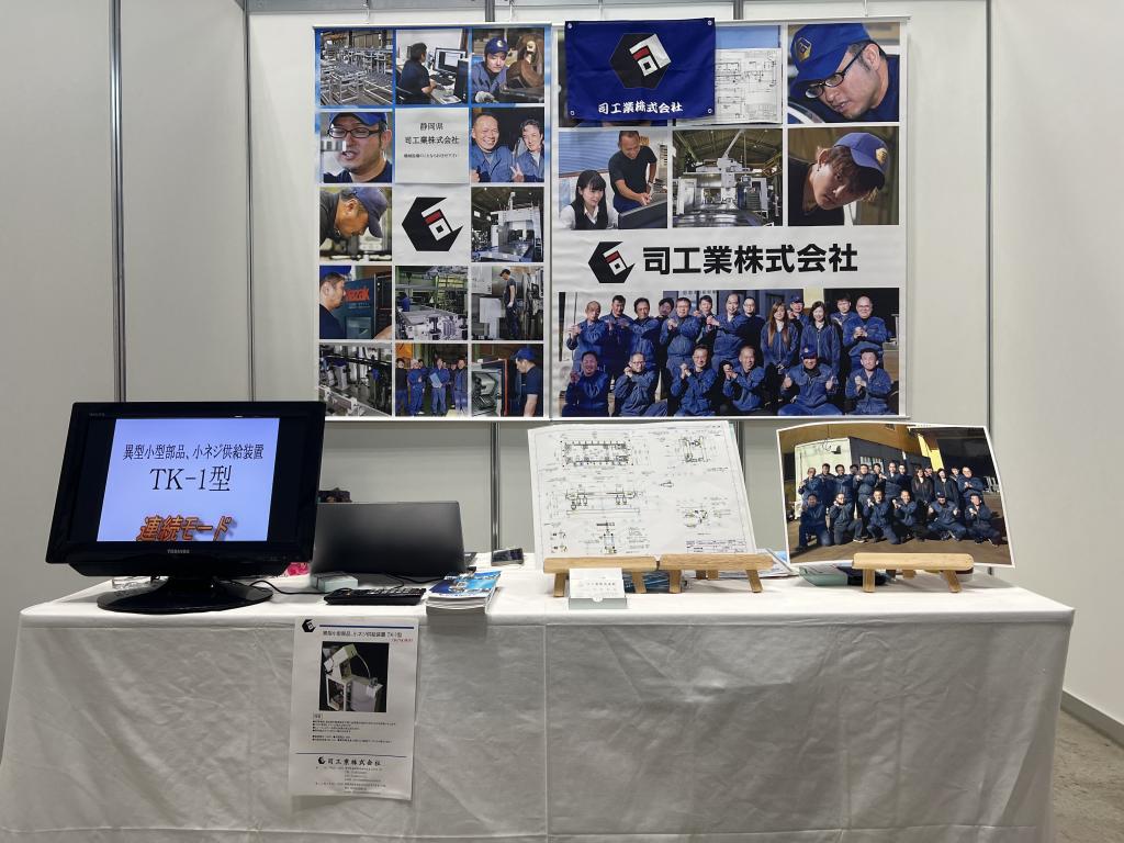 司工業のブース写真1