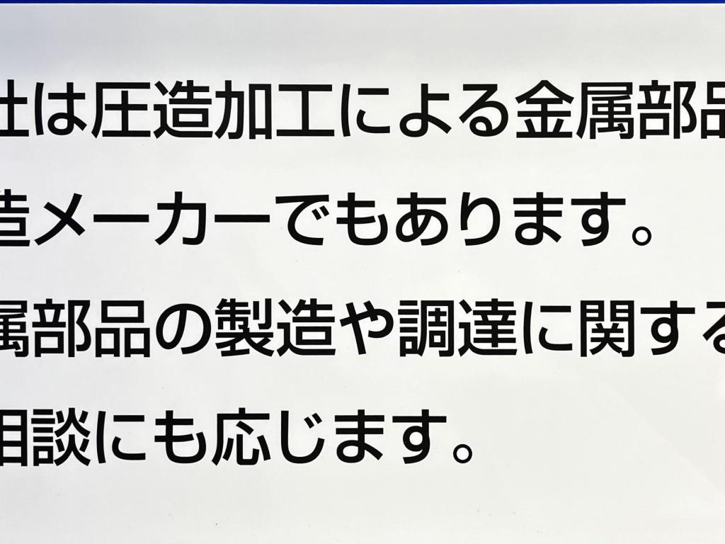 甲府精鋲のブース写真3