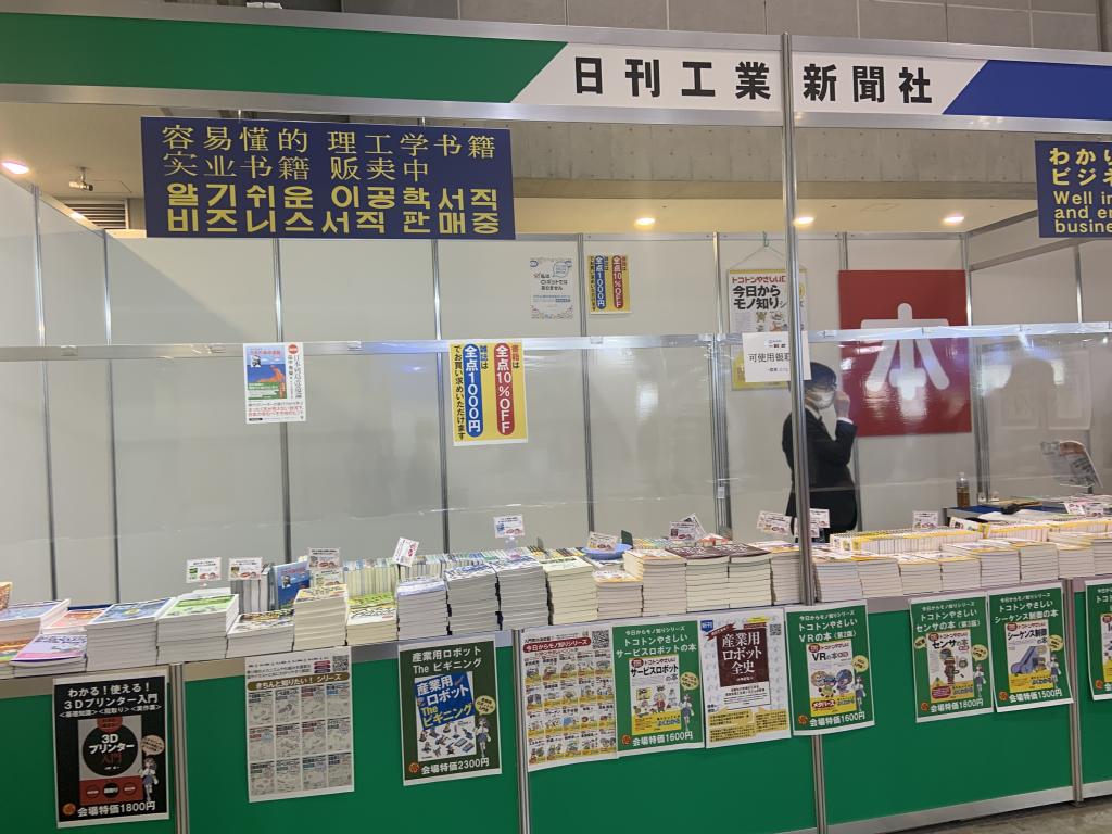日刊工業新聞社 書籍販売のブース写真1