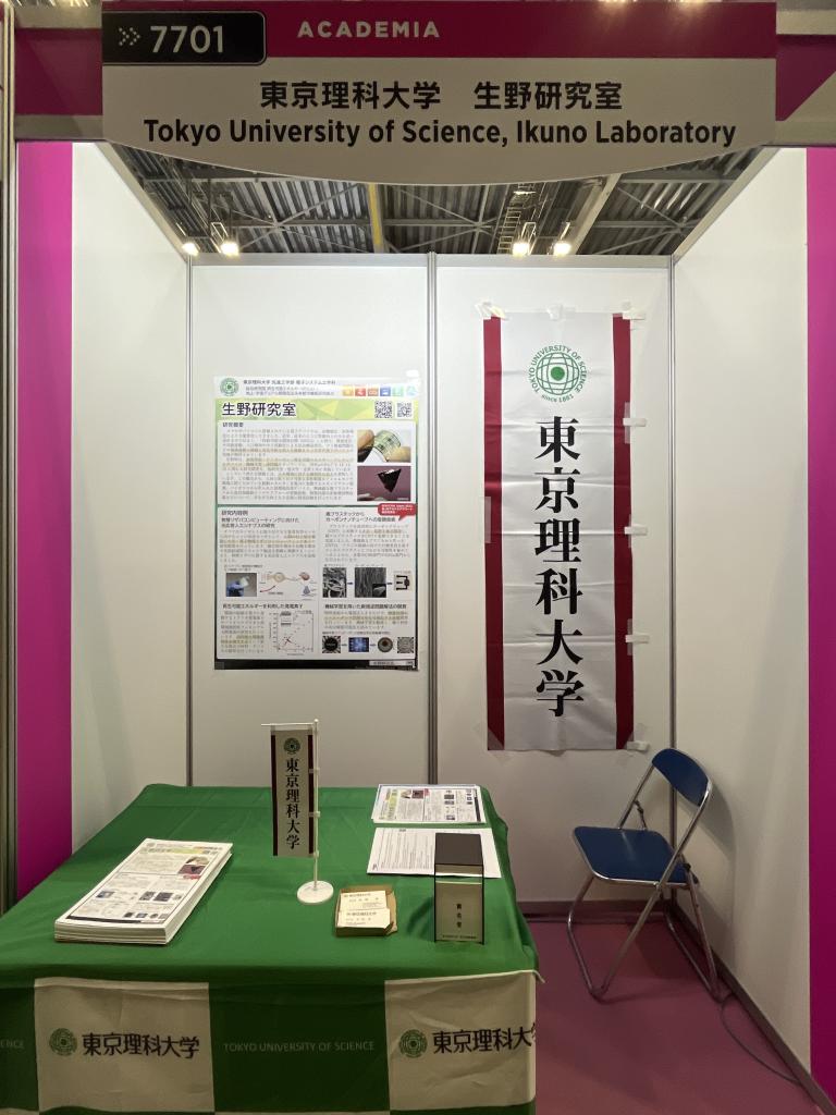 東京理科大学生野研究室のブース写真1