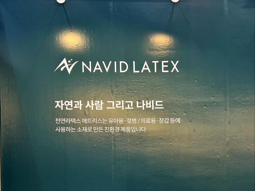 NAVID LATEX(나비드라텍스)のブース写真3