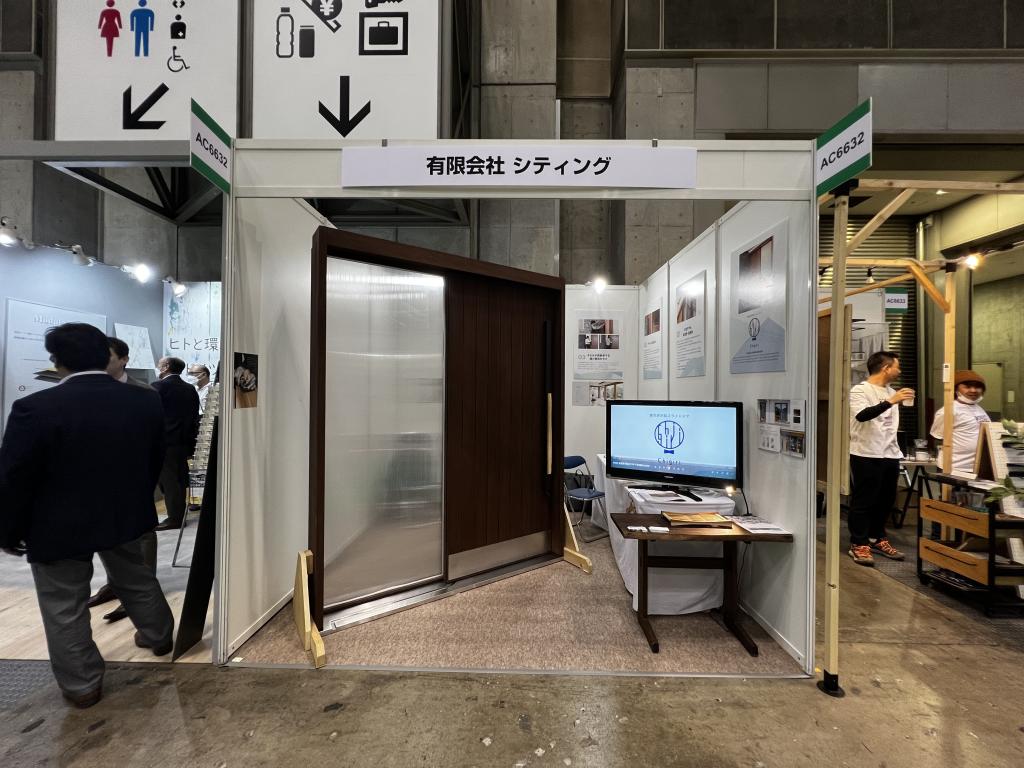 シティングのブース写真1