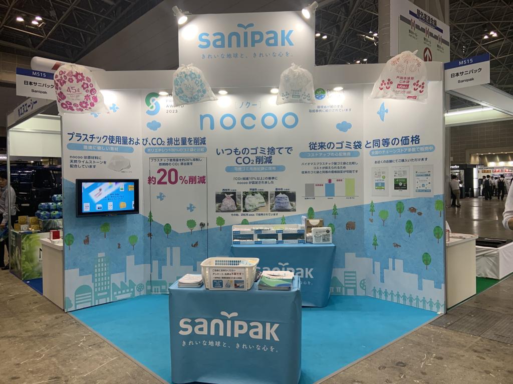 日本サニパック 株式会社のブース写真1