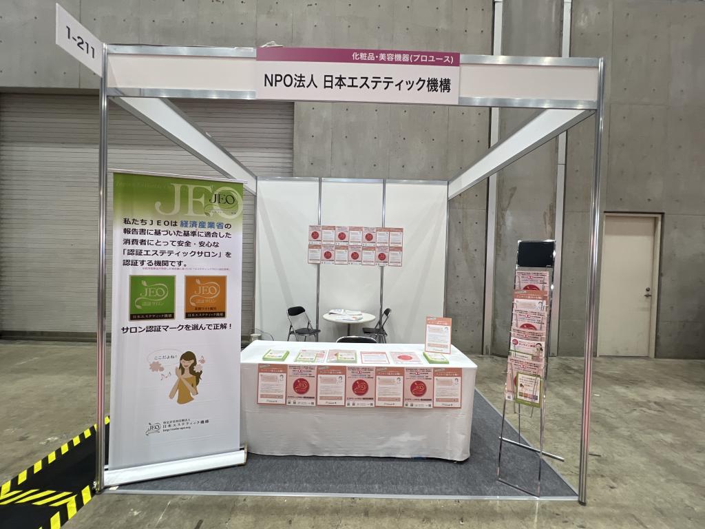 NPO法人 日本エステティック機構のブース写真1
