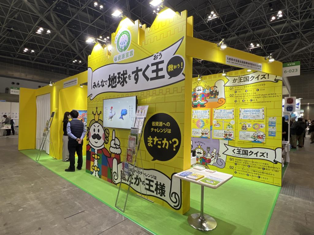 九都県市首脳会議廃棄物問題検討委員会のブース写真1