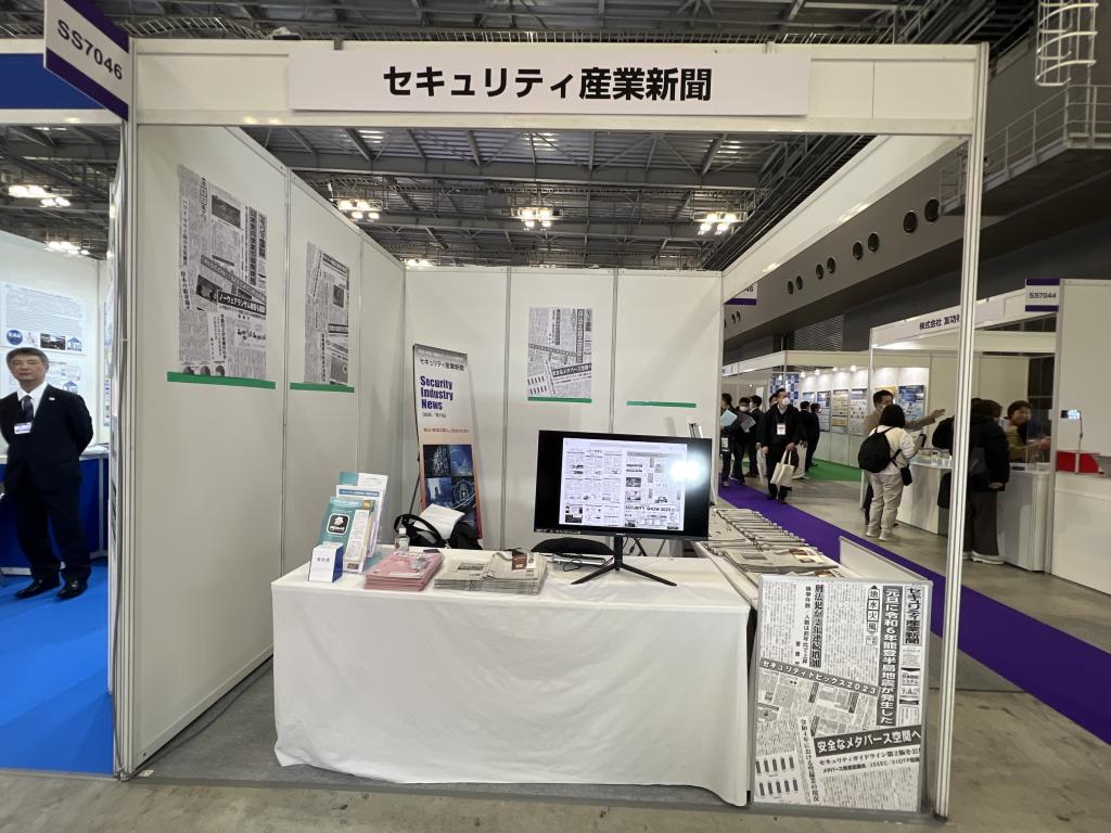 セキュリティ産業新聞のブース写真1