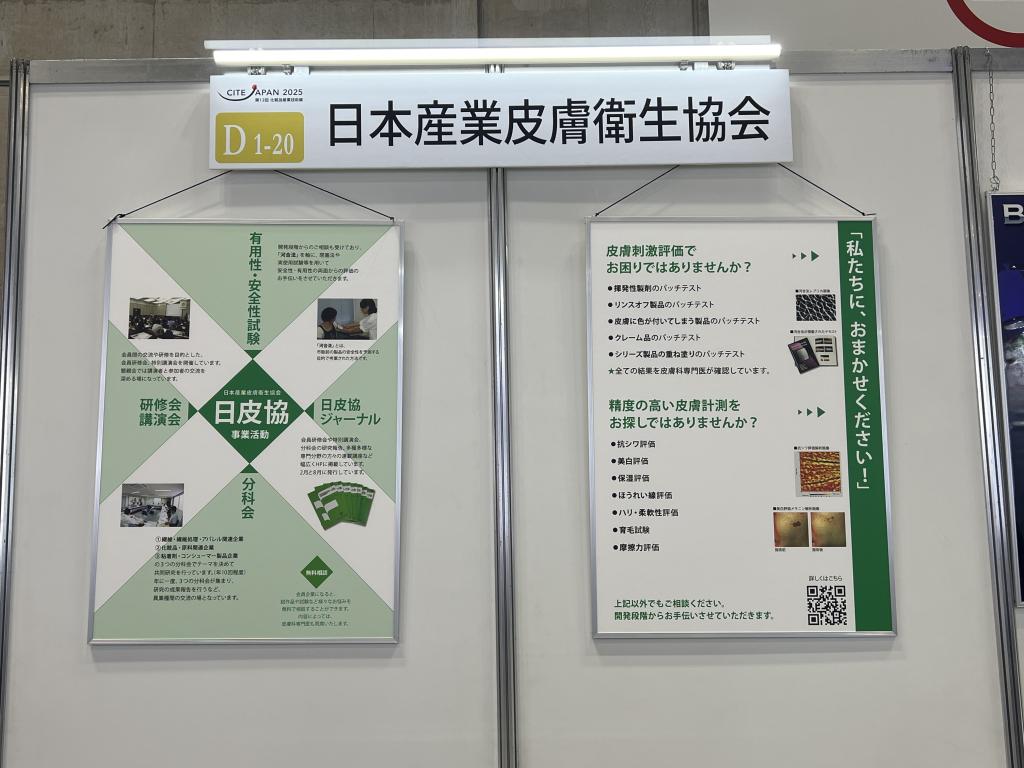 日本産業皮膚衛生協会のブース写真1