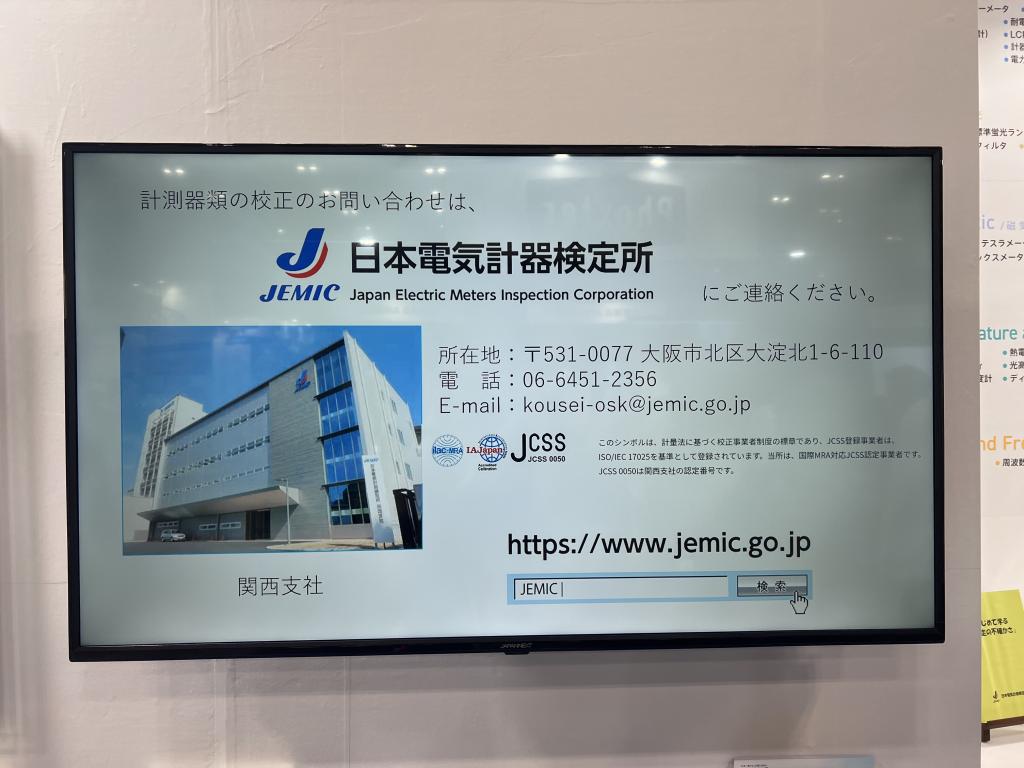 日本電気計器検定所のブース写真3