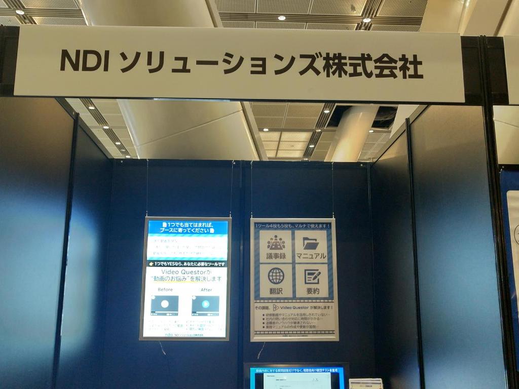 NDIソリューションズのブース写真1