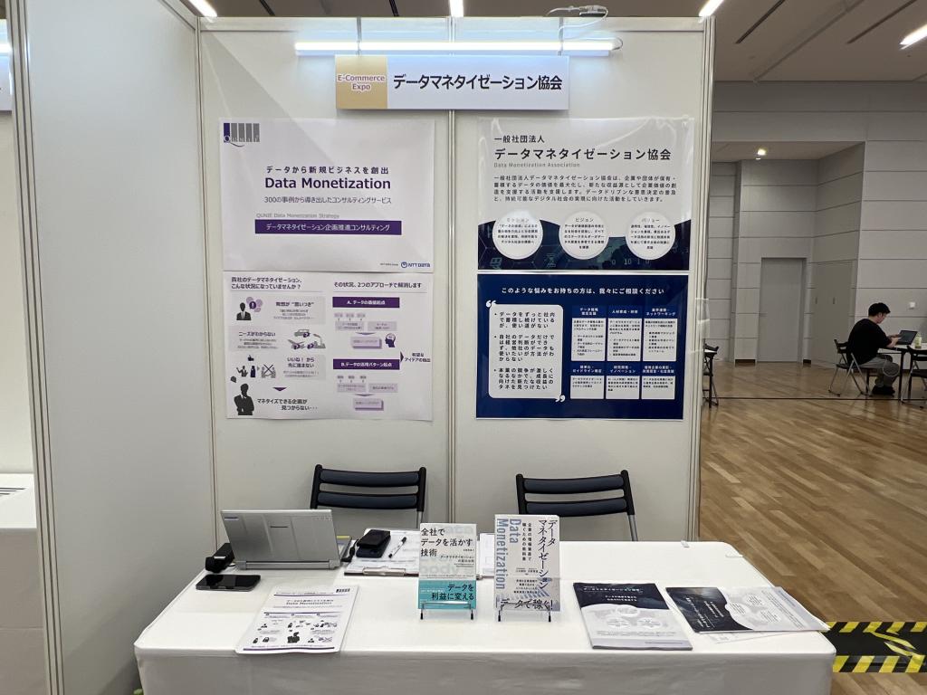 データマネタイゼーション協会のブース写真1