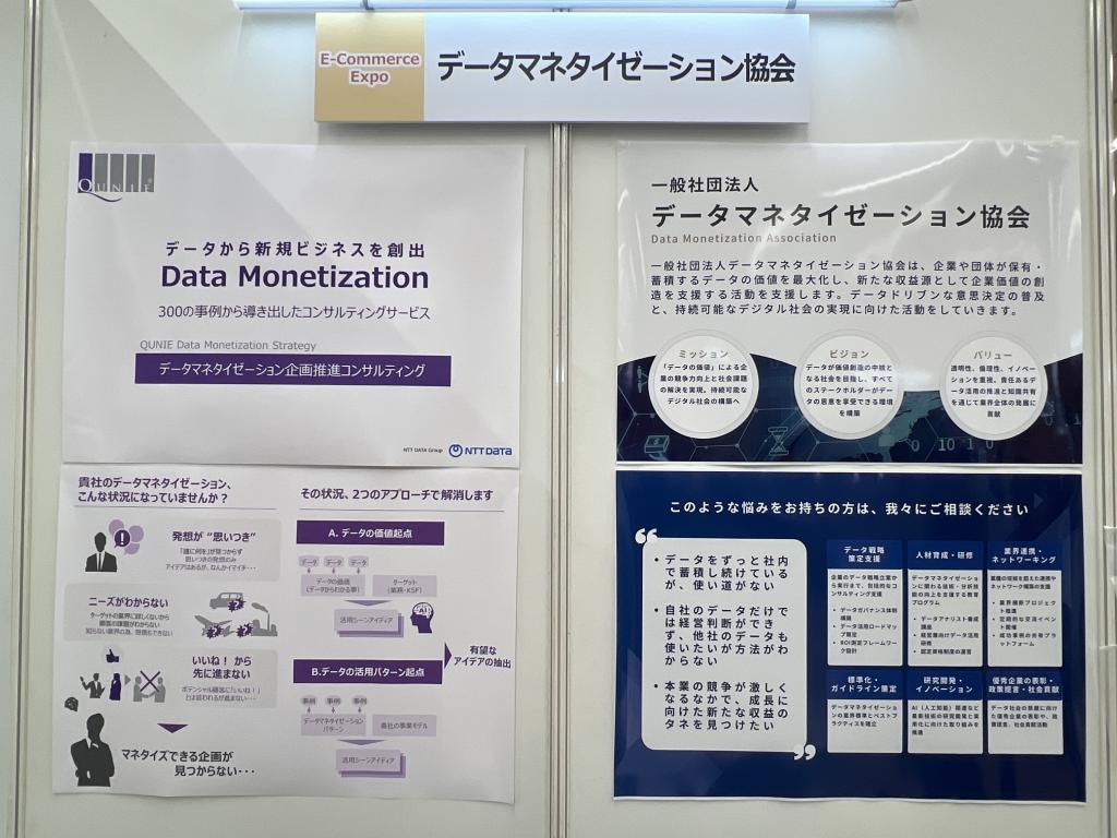 データマネタイゼーション協会のブース写真2