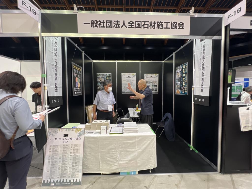 全国石材施工協会のブース写真1