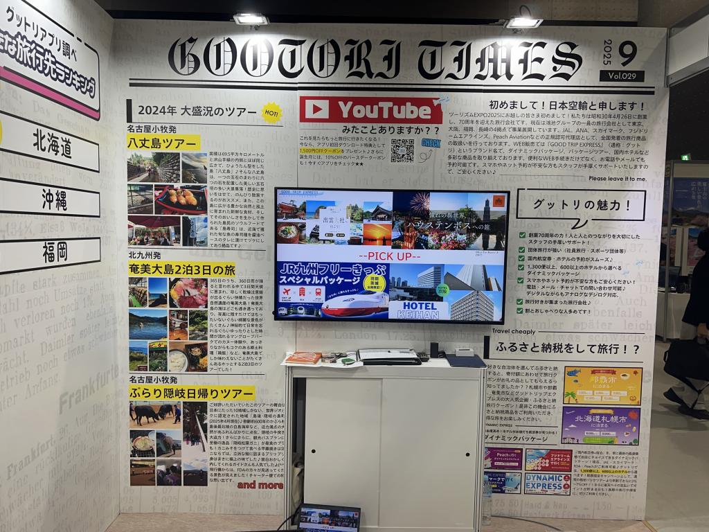 グッドトリップエクスプレス（日本空輸）のブース写真2