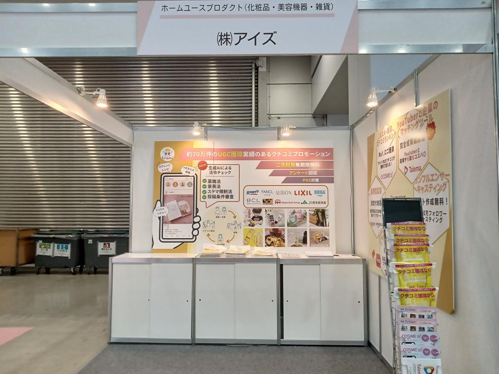 アイズのブース写真1