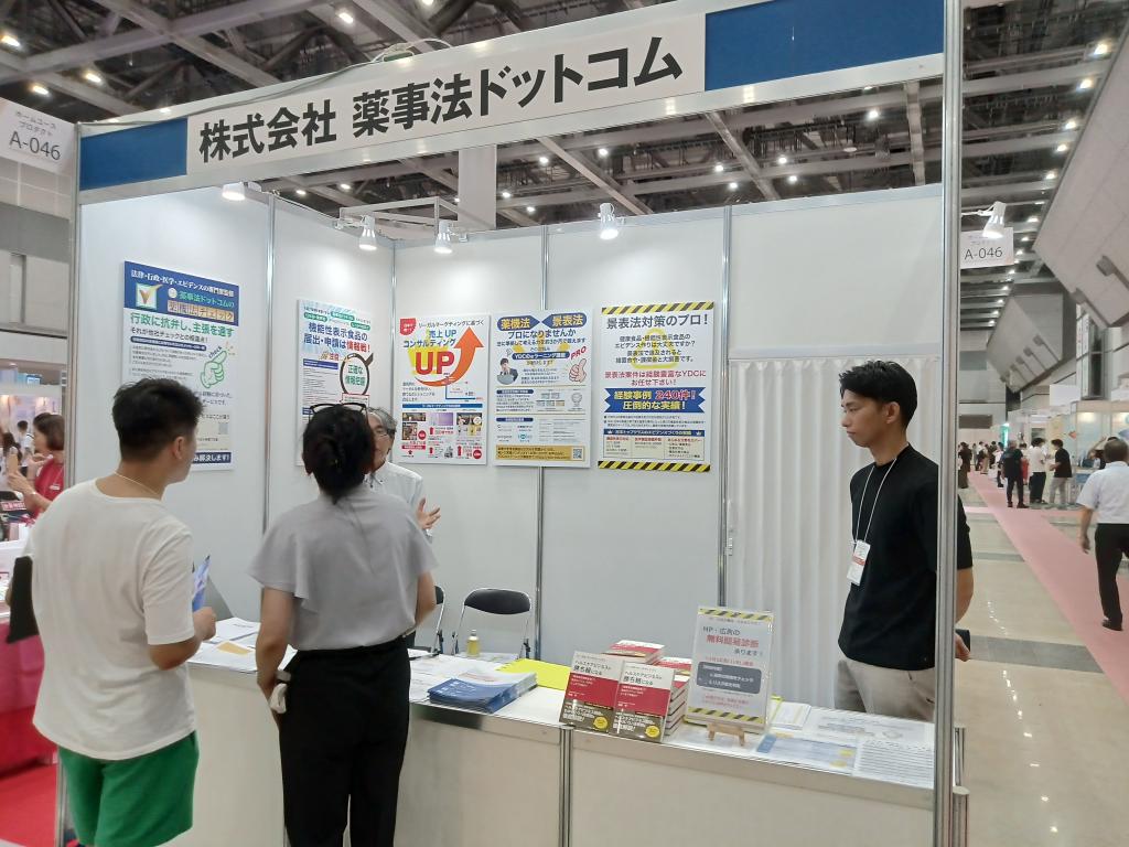 薬事法ドットコムのブース写真1