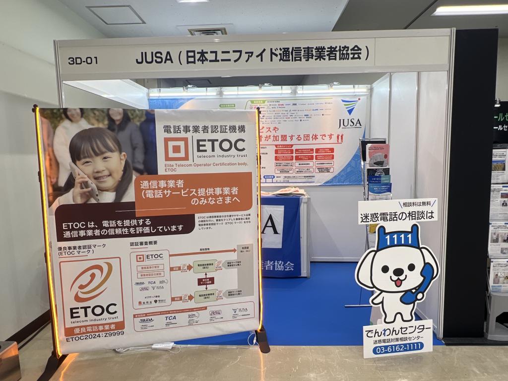日本ユニファイド通信事業者協会のブース写真1