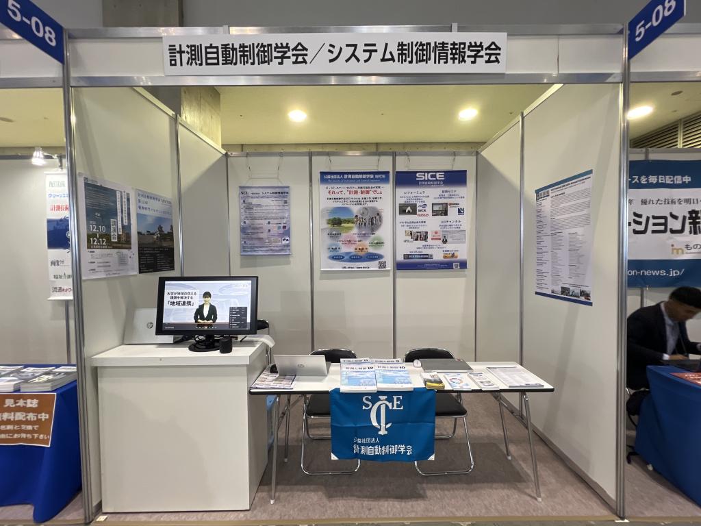 計測自動制御学会のブース写真1