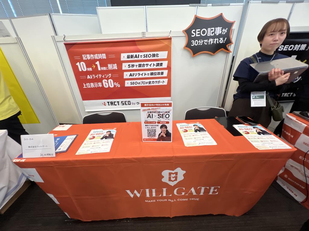 ウィルゲートのブース写真1