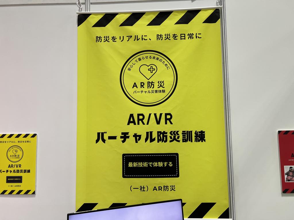 （一社）AR防災のブース写真3