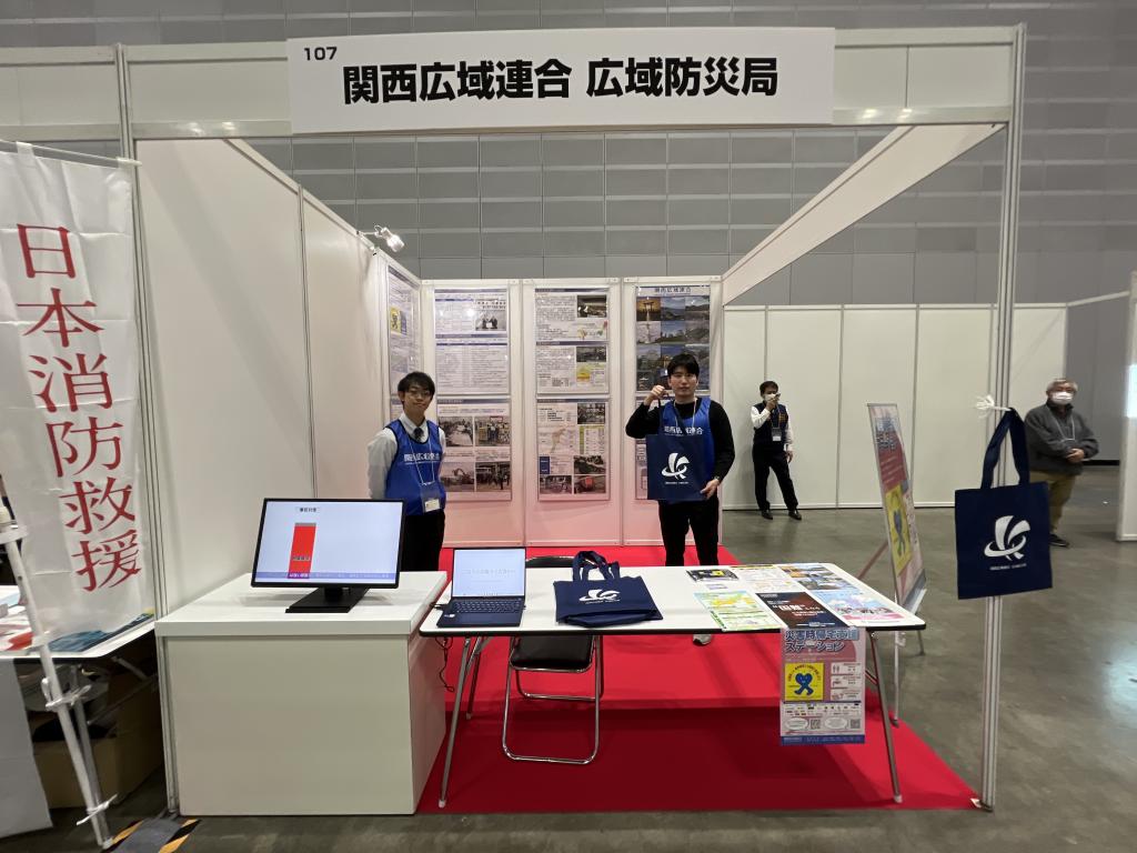 関西広域連合広域防災局のブース写真1