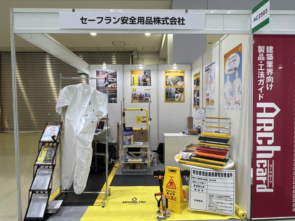 セーフラン安全用品のブース写真1