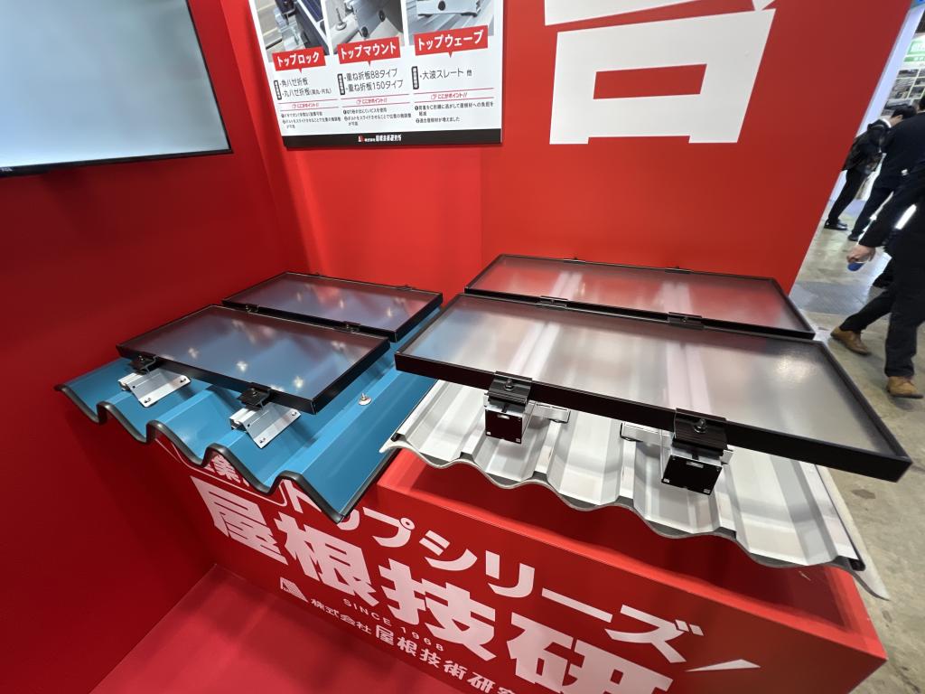 屋根技術研究所のブース写真3