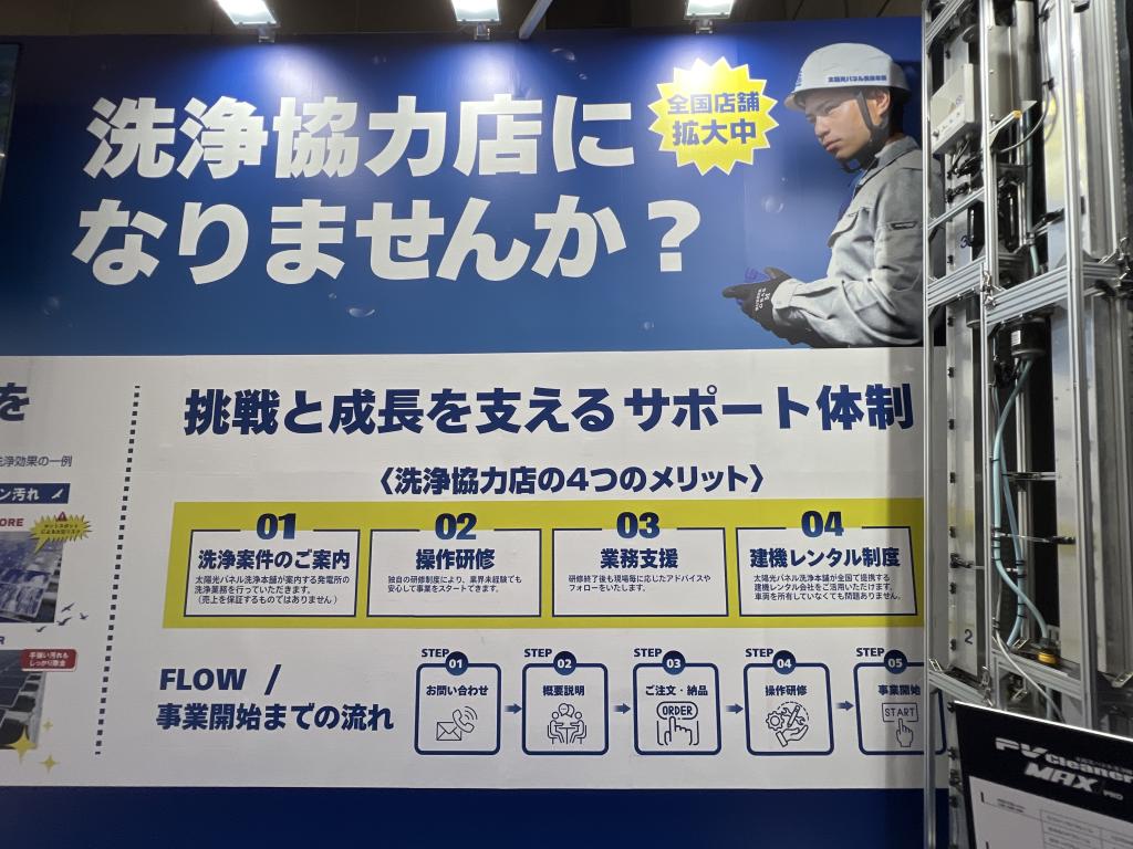太陽光パネル洗浄本舗のブース写真4