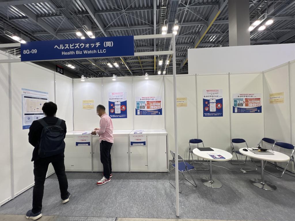 ヘルスビズウォッチのブース写真1