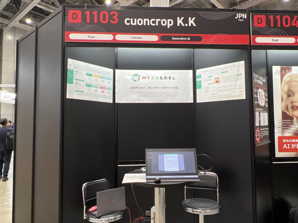 クオンクロップのブース写真1