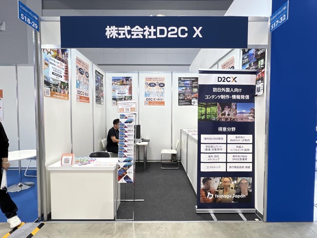 D2CXのブース写真1