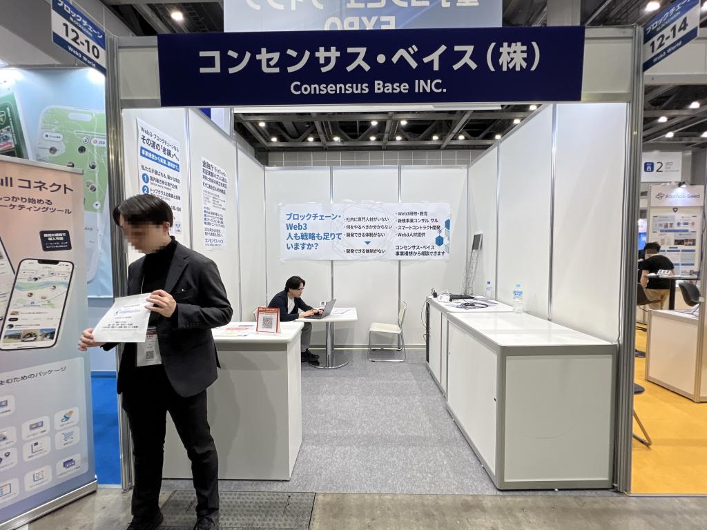 コンセンサス・ベイスのブース写真1