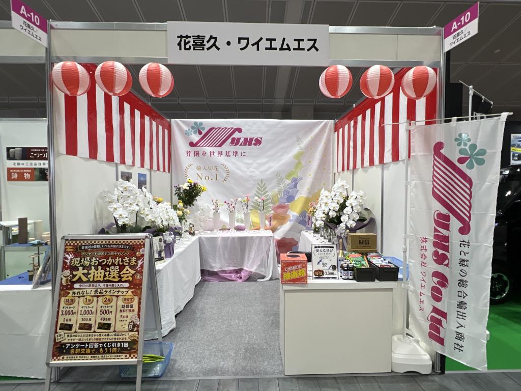 花喜久／ワイエムエスのブース写真1