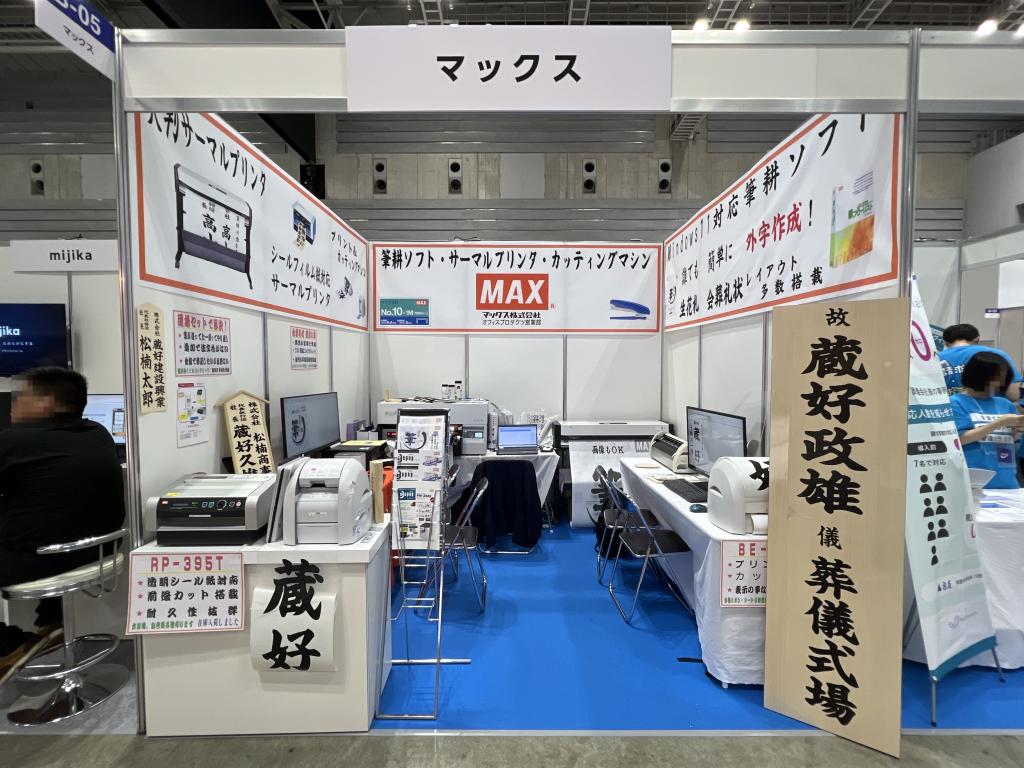 マックスのブース写真1