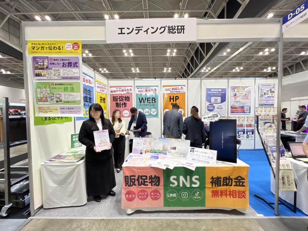 エンディング総研のブース写真1