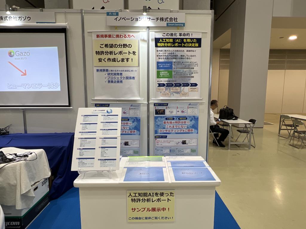 イノベーションリサーチのブース写真1