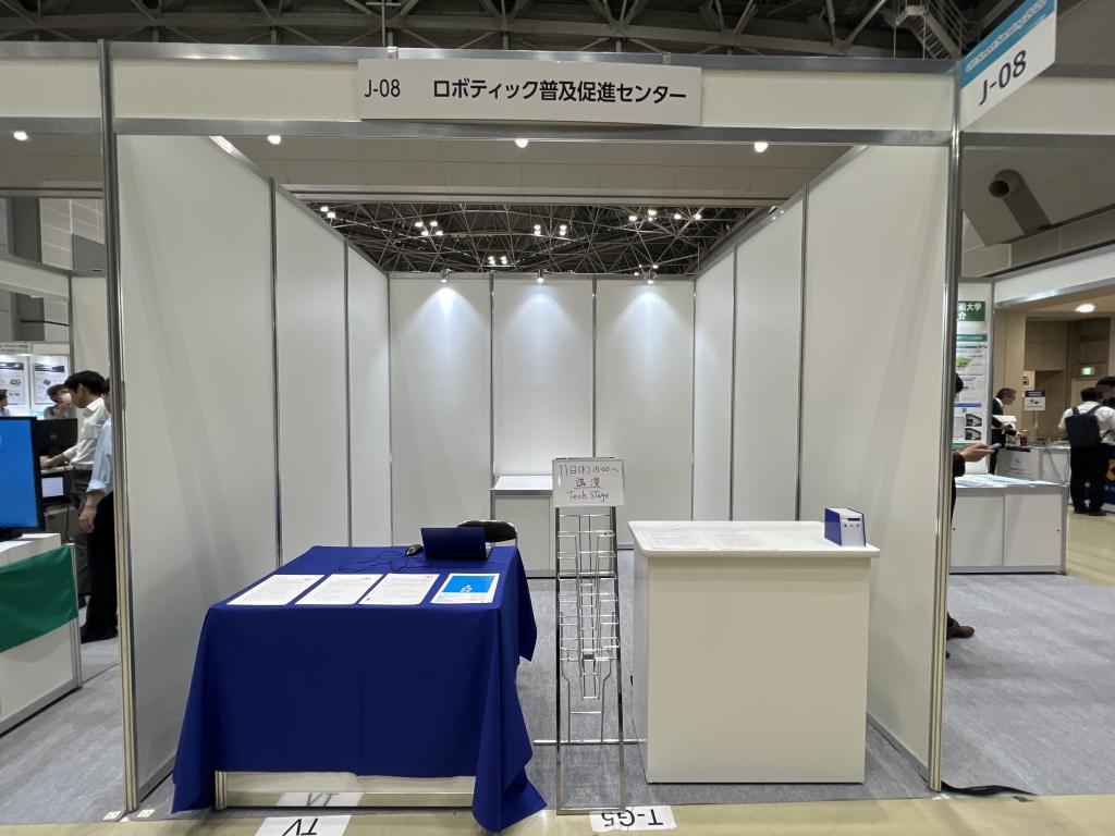 ロボティック普及促進センターのブース写真1