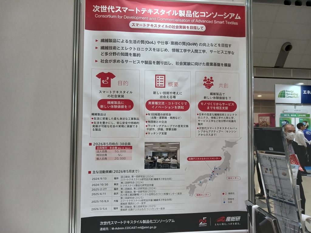 産業技術総合研究所次世代スマートテキスタイル製品化コンソーシアムのブース写真2