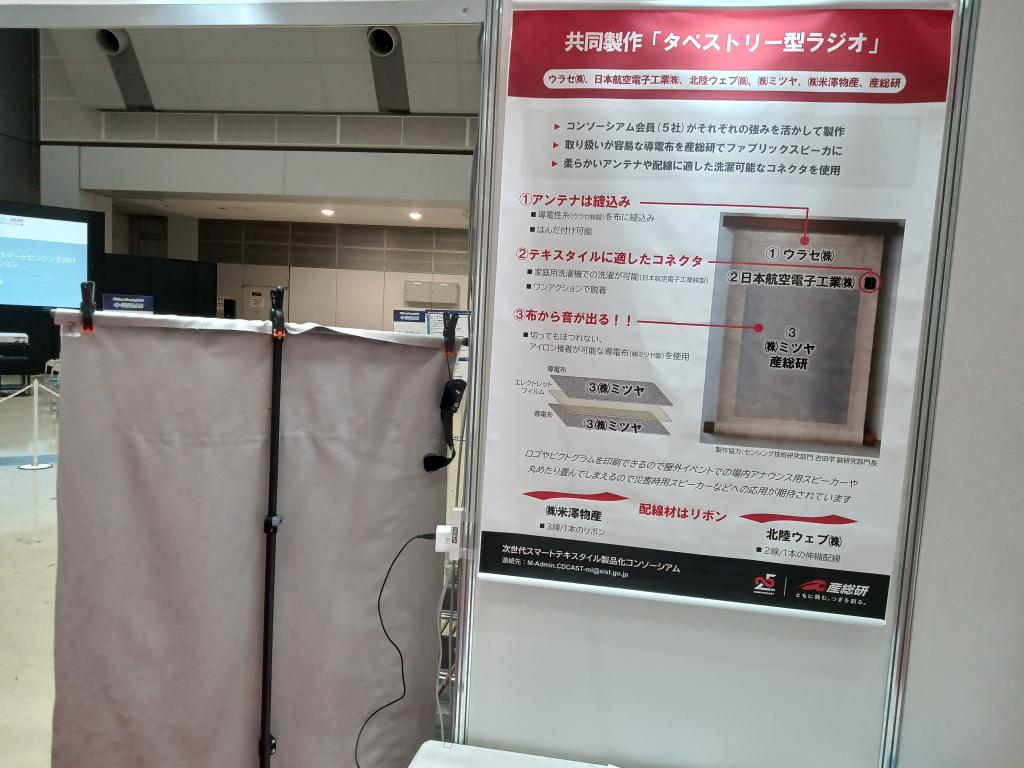 産業技術総合研究所次世代スマートテキスタイル製品化コンソーシアムのブース写真9