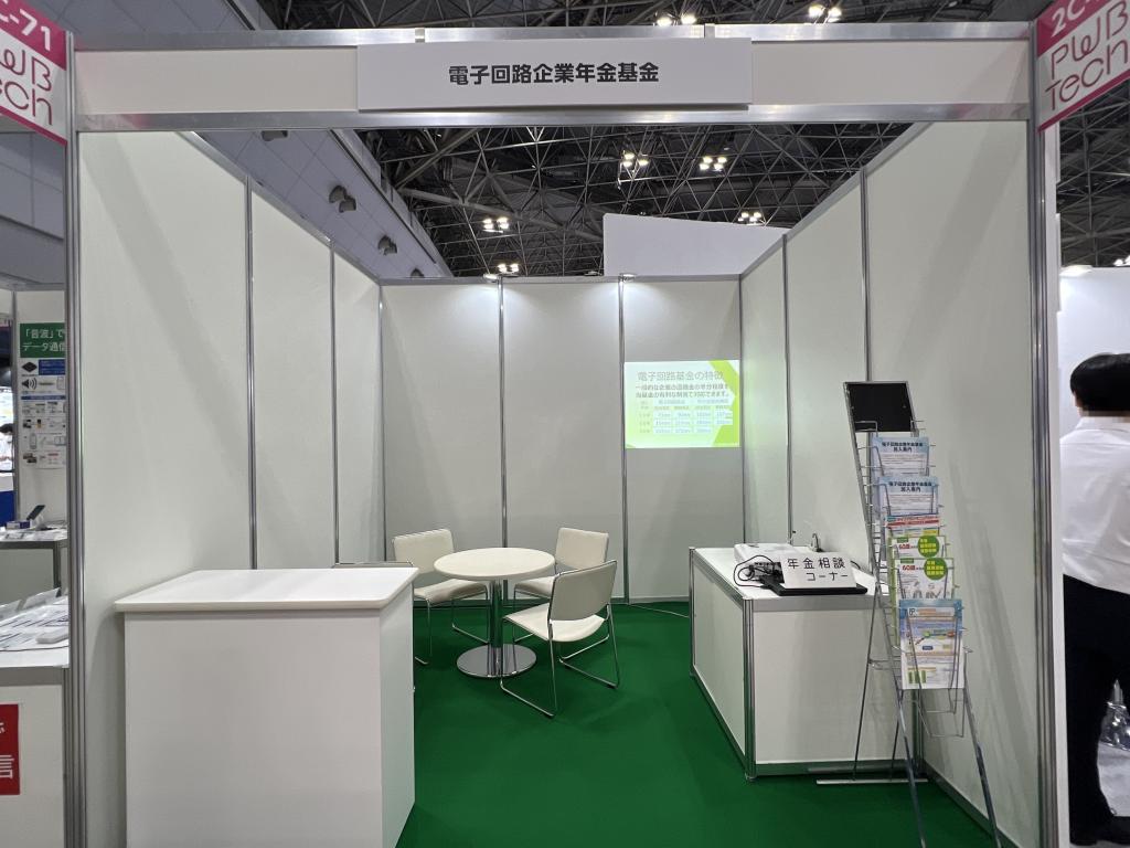電子回路企業年金基金のブース写真1