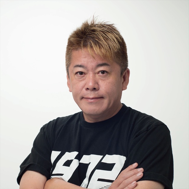堀江 貴文 氏